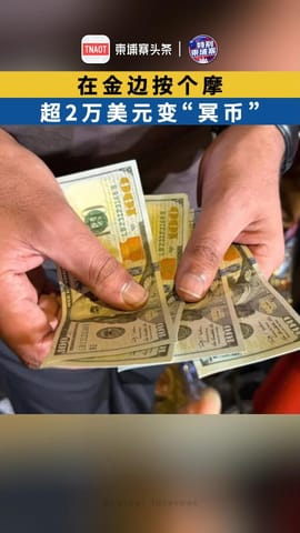 在金边按个摩 超2万美金变“冥币”