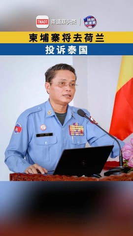 柬埔寨将去荷兰投诉泰国