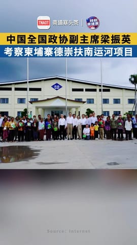 中国全国政协副主席梁振英，考察柬埔寨德崇扶南运河项目！
