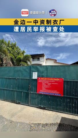 金边一中资制衣厂 遭居民举报被查处