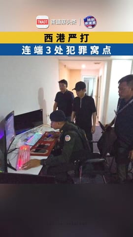 西港严打 连端3处犯罪窝点