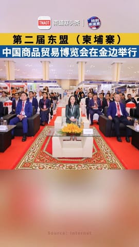 第二届东盟（柬埔寨）中国商品贸易博览会在金边举行