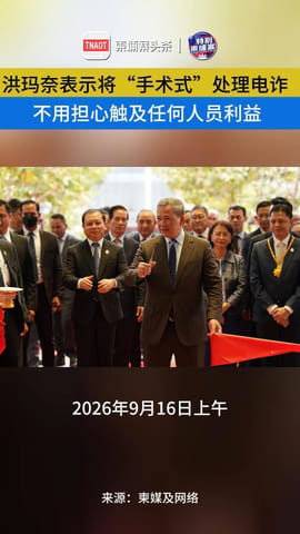 洪玛奈：打电诈无需担心触动谁的利益！