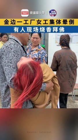金边一工厂女工近十人晕倒