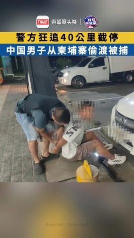 警方狂追40公里截停 中国男子从柬埔寨偷渡被捕