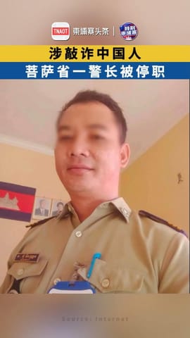 涉敲诈中国人 菩萨省一警长被停职