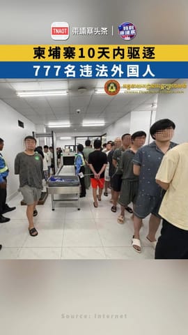 柬埔寨驱逐777名违法外国人