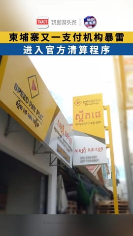 柬埔寨又一支付机构暴雷，进入官方清算程序！