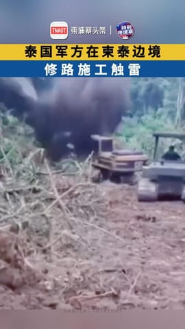 泰国军方在柬泰边境 修路施工触雷