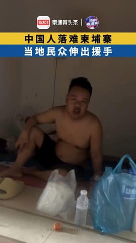 中国人落难柬埔寨，当地民众伸出援手！