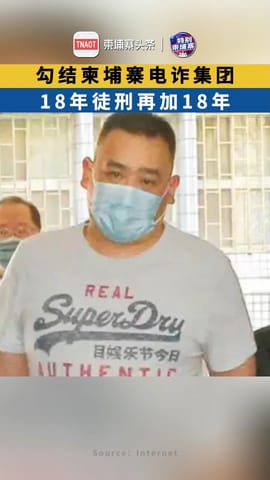 勾结柬埔寨电诈集团搞人口贩运 ，18年徒刑再加18年！