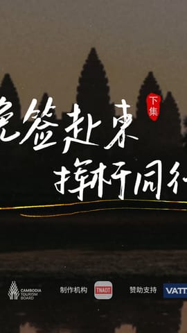 免签赴柬，挥杆同行🏌️♂️邂逅柬埔寨万种风情。