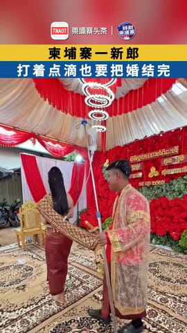 柬埔寨一新郎 打着点滴也要把婚结完
