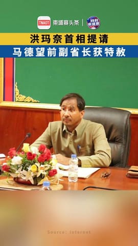 洪玛奈首相提请，马德望前副省长获特赦！