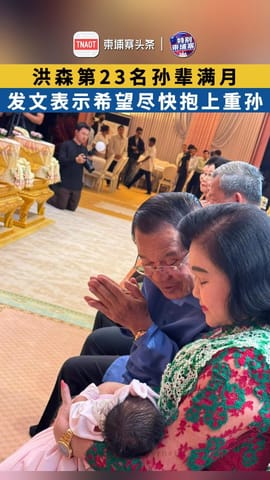 洪森第23名孙辈满月 发文表示希望尽快抱上重孙