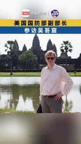 美国国防部副部长参访吴哥窟