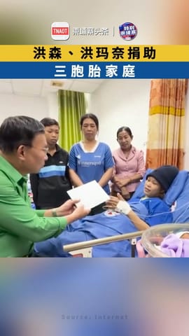 洪森、洪玛奈捐助三胞胎家庭