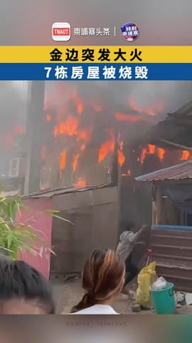 金边突发大火 7栋房屋被烧毁