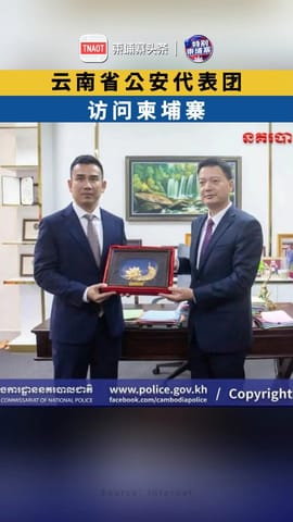 云南省公安代表团访问柬埔寨