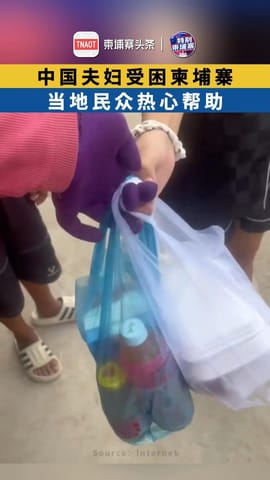 中国夫妇受困柬埔寨，当地民众热心帮助！