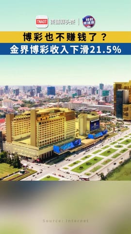 博彩也不赚钱了？ 金界博彩收入下滑21.5%