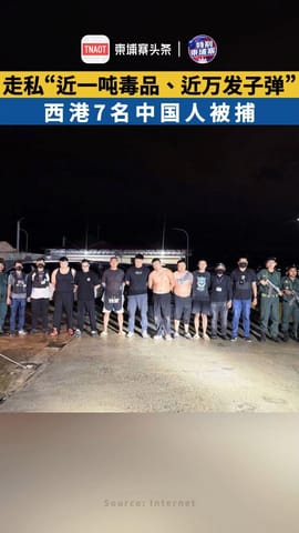 走私“近一吨毒品、近万发子弹” 西港7名中国人被捕