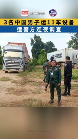 3名中国男子运11车设备 遭警方连夜调查