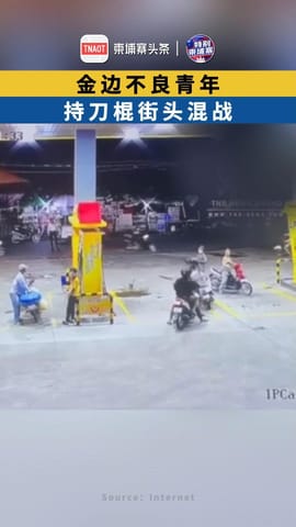 金边不良青年 持刀棍街头混战