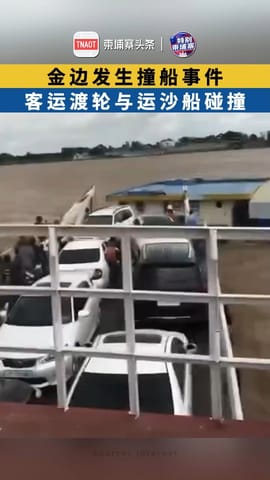 金边发生撞船事件！