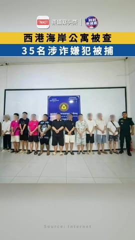 西港海岸公寓被查 35名涉诈嫌犯被捕