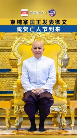 柬埔寨国王发表御文 祝贺亡人节到来