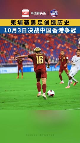 柬埔寨男足创造历史 10月3日决战中国香港争冠