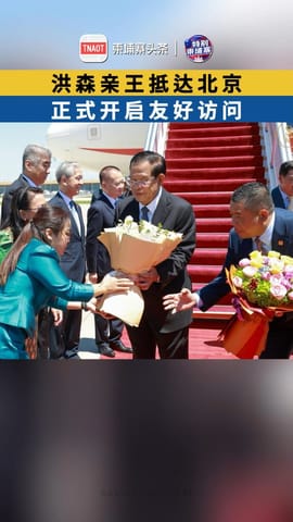 洪森亲王抵达北京！