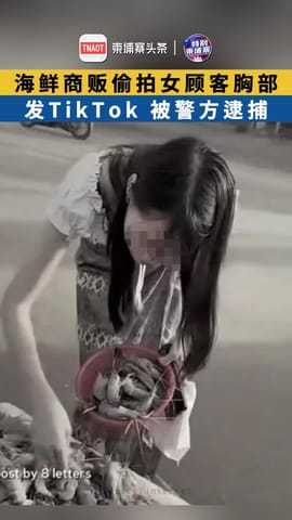 海鲜商贩偷拍女顾客胸部 发TikTok 被警方逮捕