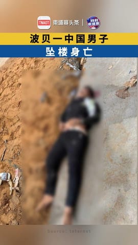 波贝一中国男子坠楼身亡