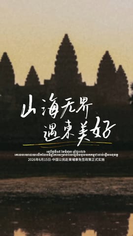 山海无界，遇“柬”美好