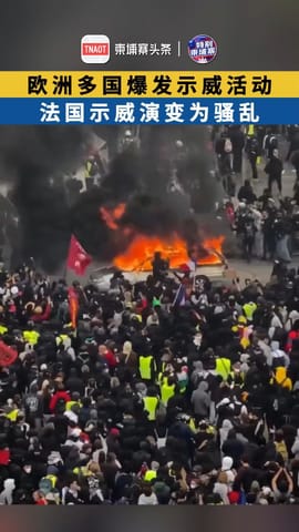 欧洲多国爆发示威活动 法国示威演变为骚乱