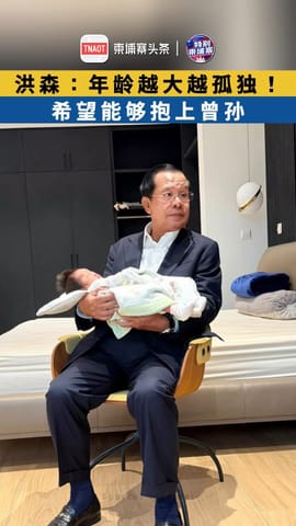 洪森：年龄越大越孤独！ 希望能够抱上曾孙