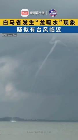 白马省发生“龙吸水”现象，疑似有台风临近！