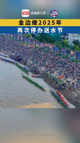金边继2025年，再次停办送水节！