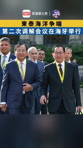 柬泰海洋争端 第二次调解会议在海牙举行