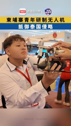 柬埔寨青年研制无人机，抵御泰国侵略