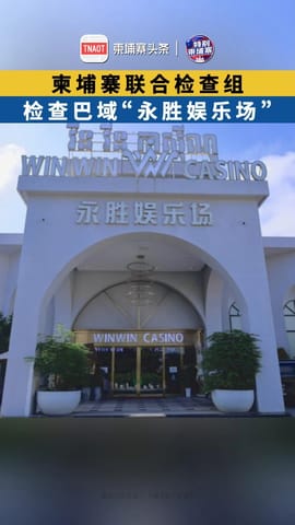 柬埔寨联合检查组 检查巴域“永胜娱乐场”