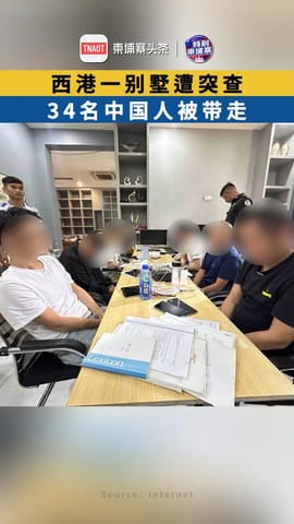 西港一别墅遭突查 34名中国人被带走
