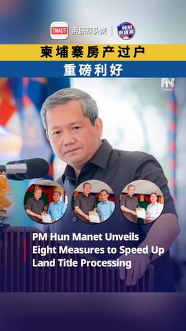 柬埔寨房产过户重磅利好！