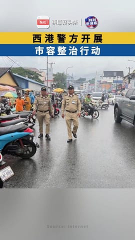 西港警方开展 市容整治行动