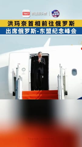 洪玛奈首相前往俄罗斯，出席第35届俄罗斯-东盟纪念峰会！