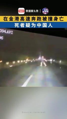 在金港高速奔跑被撞身亡，死者疑为中国人！