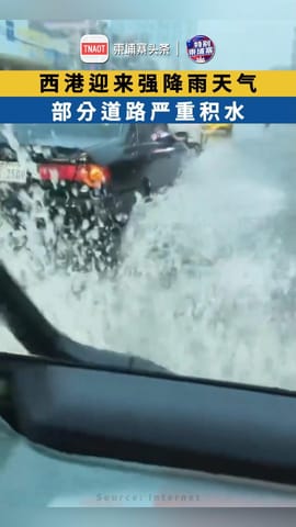 西港迎来强降雨天气 部分道路严重积水