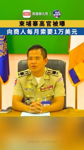 柬埔寨高官被曝：向商人收取1万美元的“月费”